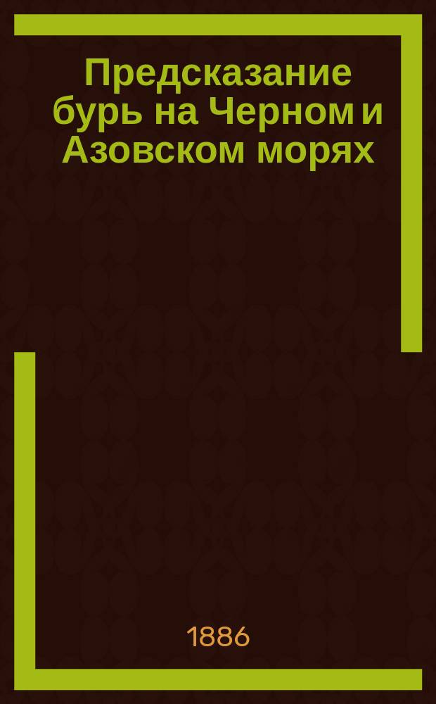 Предсказание бурь на Черном и Азовском морях