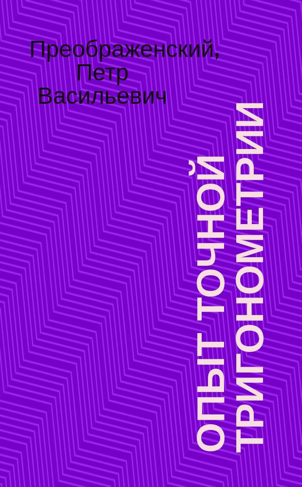 Опыт точной тригонометрии : Прил. к Руководству прямолинейной тригонометрии