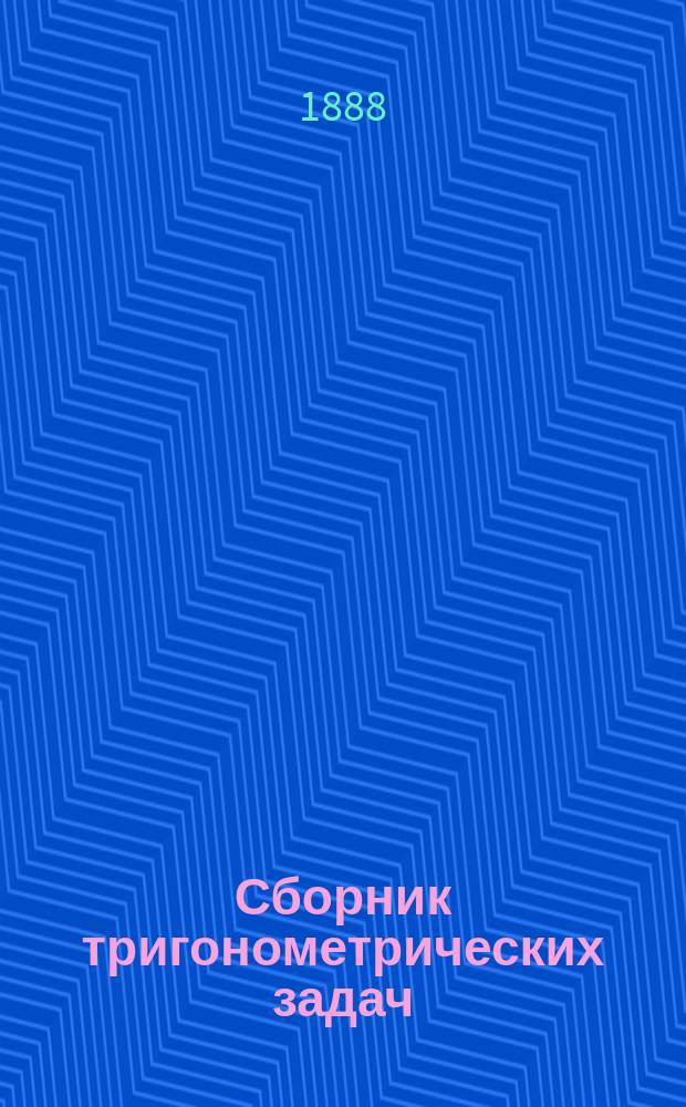 Сборник тригонометрических задач : (С излож. методов решения их)