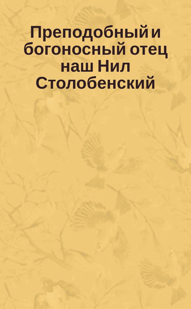 Преподобный и богоносный отец наш Нил Столобенский