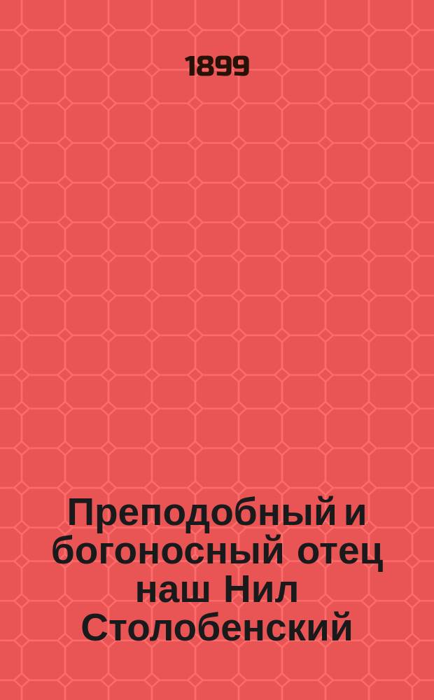 Преподобный и богоносный отец наш Нил Столобенский