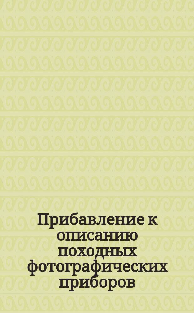 Прибавление к описанию походных фотографических приборов