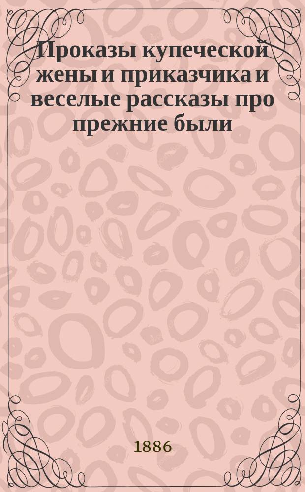 Проказы купеческой жены и приказчика и веселые рассказы про прежние были