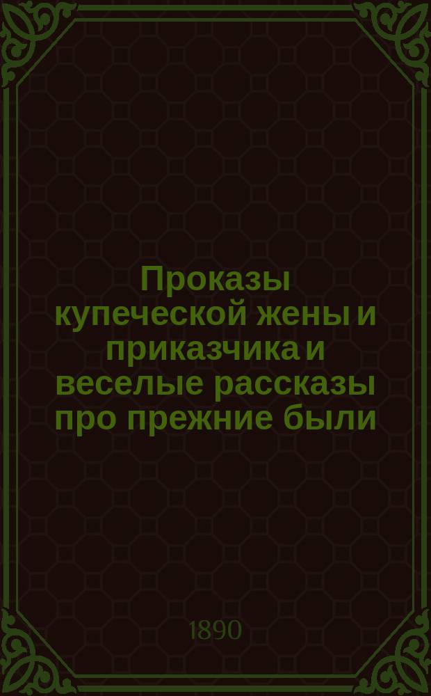 Проказы купеческой жены и приказчика и веселые рассказы про прежние были