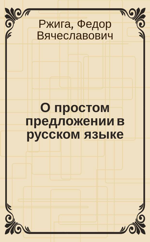 О простом предложении в русском языке
