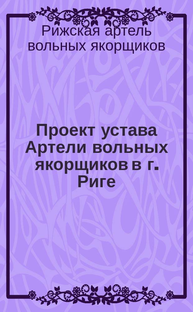 Проект устава Артели вольных якорщиков в г. Риге