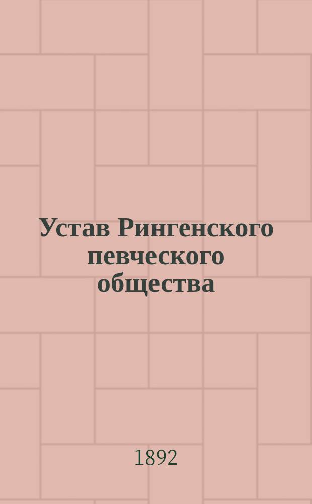 Устав Рингенского певческого общества : Утв. 28 окт. 1888 г.