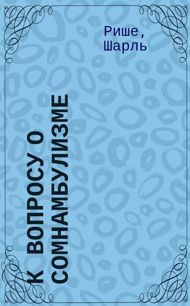 К вопросу о сомнамбулизме