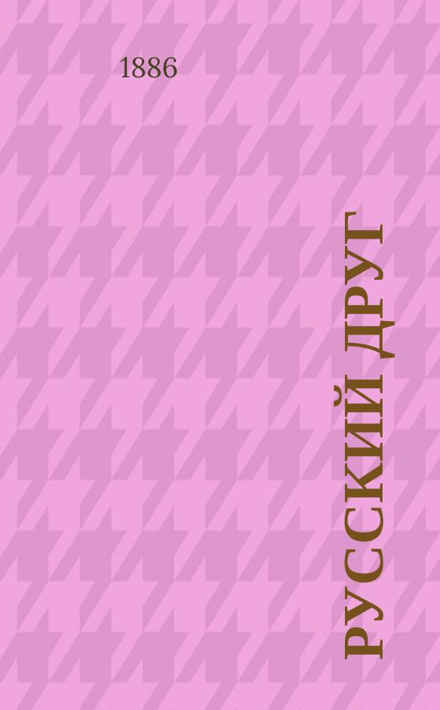 Русский друг : Кн. для практ. занятий при первонач. обучении рус. яз