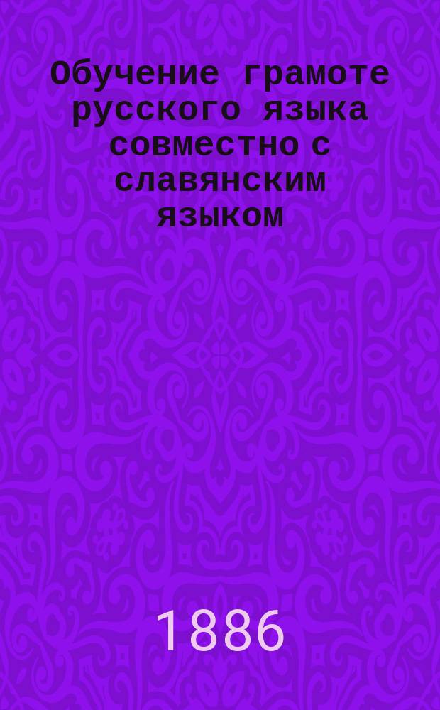 Обучение грамоте русского языка совместно с славянским языком
