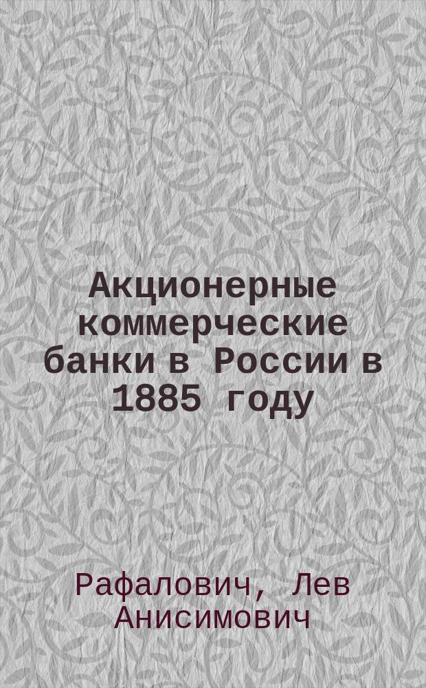 Акционерные коммерческие банки в России в 1885 году : Опыт сравн. статистики