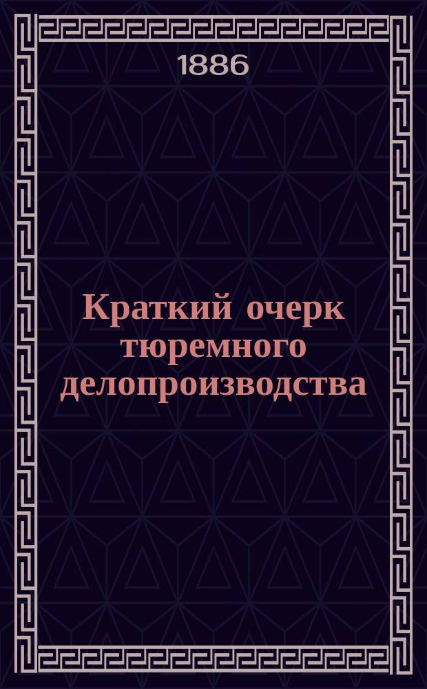Краткий очерк тюремного делопроизводства