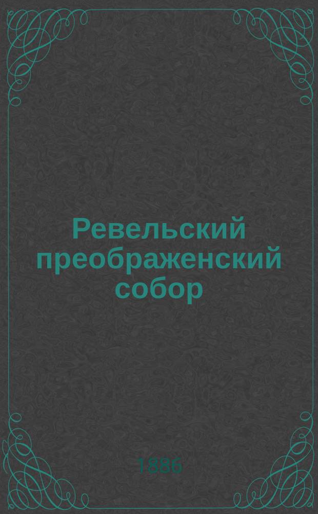 Ревельский преображенский собор : Очерк