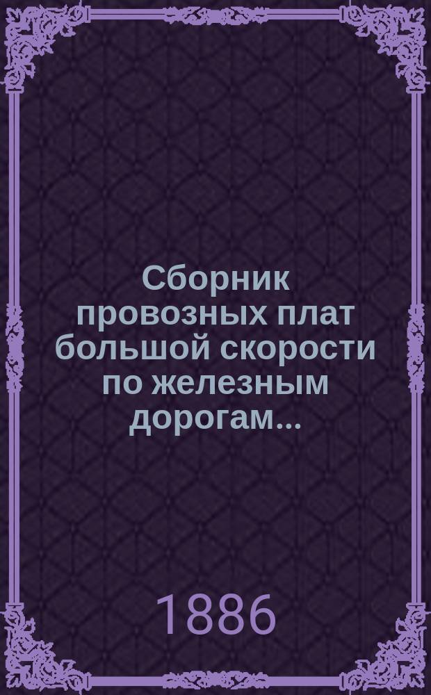 Сборник провозных плат большой скорости по железным дорогам...