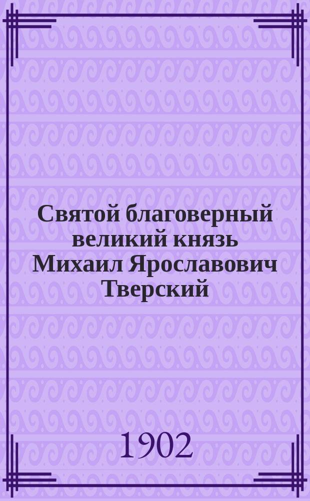 Святой благоверный великий князь Михаил Ярославович Тверский