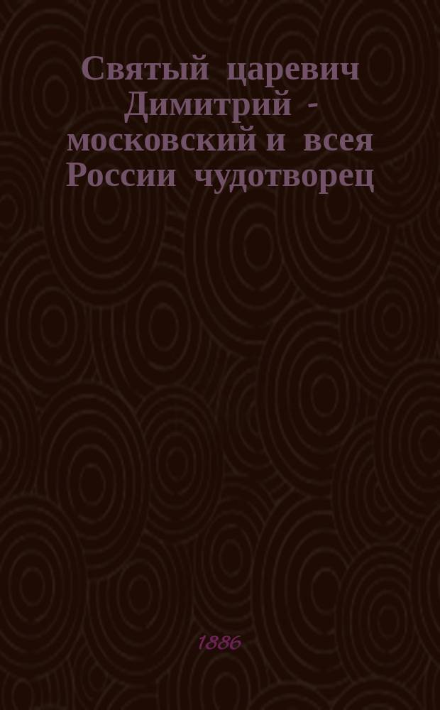 Святый царевич Димитрий - московский и всея России чудотворец