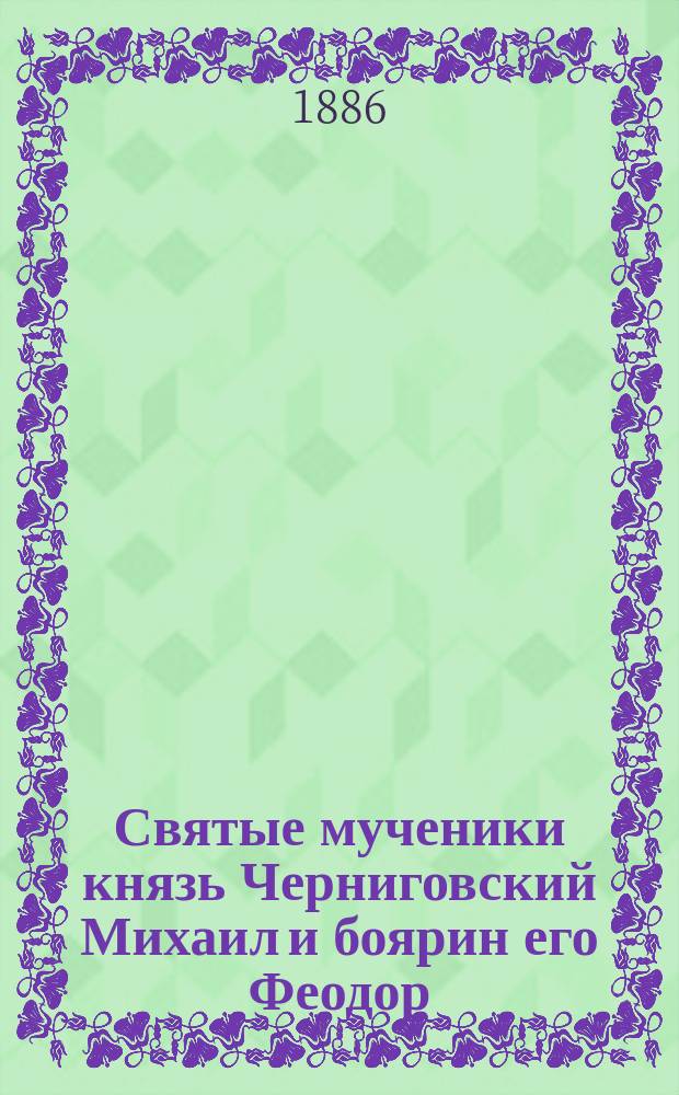 Святые мученики князь Черниговский Михаил и боярин его Феодор