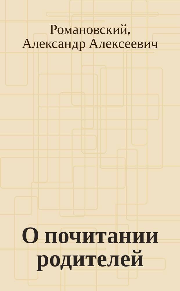 О почитании родителей