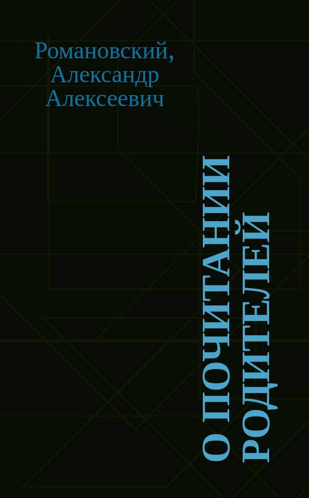 О почитании родителей