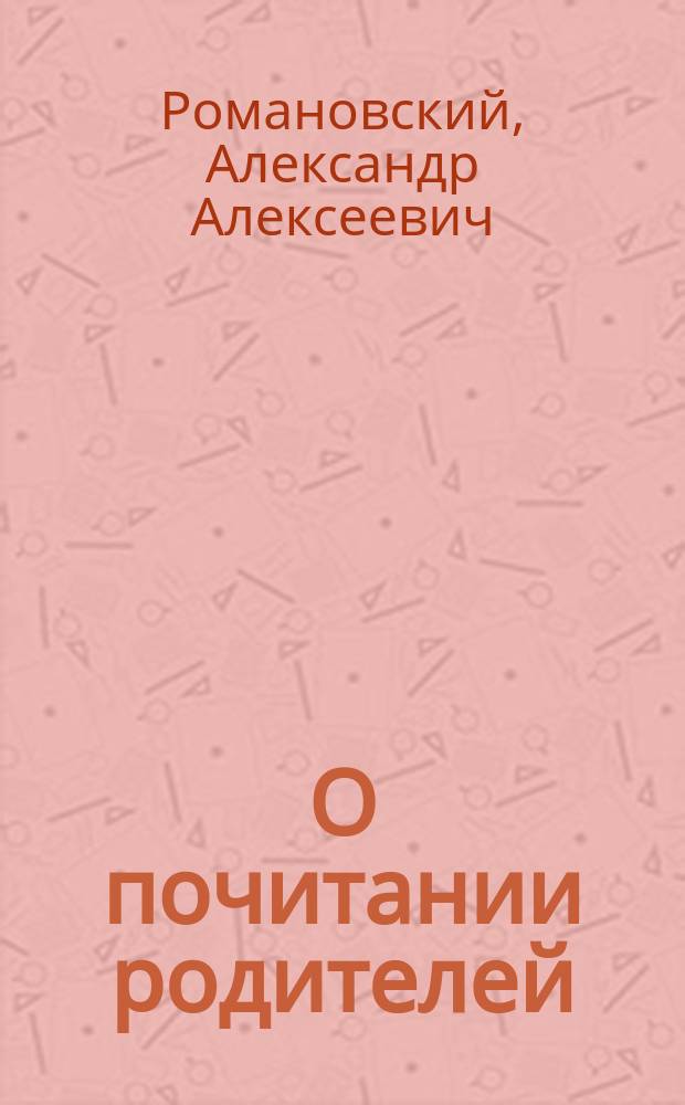 О почитании родителей