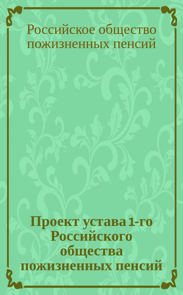 Проект устава 1-го Российского общества пожизненных пенсий