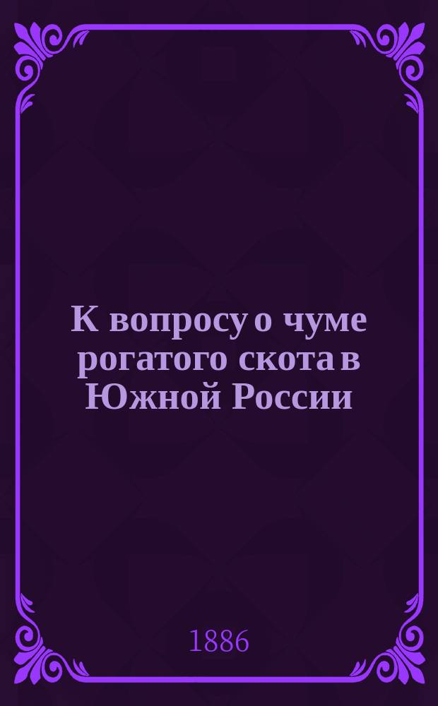 К вопросу о чуме рогатого скота в Южной России