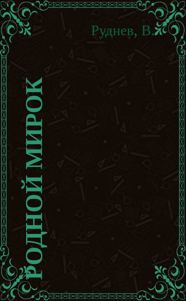 Родной мирок : Рус. букварь и первая после букваря книжка для чтения : Учеб. руководство для первого года обучения в нар. шк. с образцами для письма, упражнениями для самостоят. письм. работ и большим количеством рис. в тексте