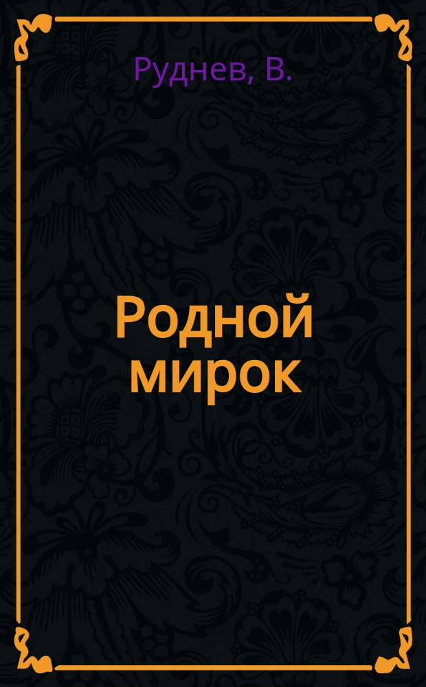 Родной мирок : Рус. букварь и первая после букваря книжка для чтения : Учеб. руководство для первого года обучения в нар. шк. с образцами для письма, упражнениями для самостоят. письм. работ и большим количеством рис. в тексте
