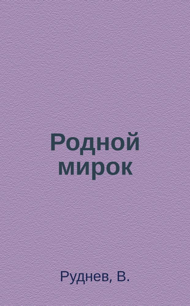 Родной мирок : Рус. букварь и первая после букваря книжка для чтения : Учеб. руководство для первого года обучения в нар. шк. с образцами для письма, упражнениями для самостоят. письм. работ и большим количеством рис. в тексте