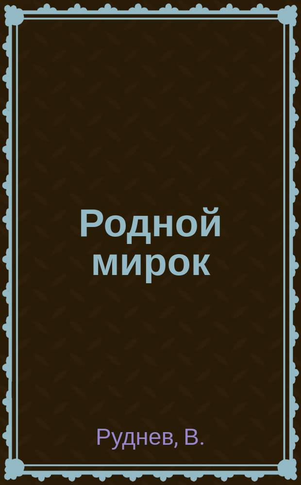 Родной мирок : Рус. букварь и первая после букваря книжка для чтения : Учеб. руководство для первого года обучения в нар. шк. с образцами для письма, упражнениями для самостоят. письм. работ и большим количеством рис. в тексте