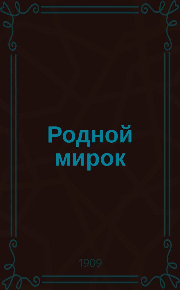 Родной мирок : Рус. букварь и первая после букваря книжка для чтения : Учеб. руководство для первого года обучения в нар. шк. с образцами для письма, упражнениями для самостоят. письм. работ и большим количеством рис. в тексте