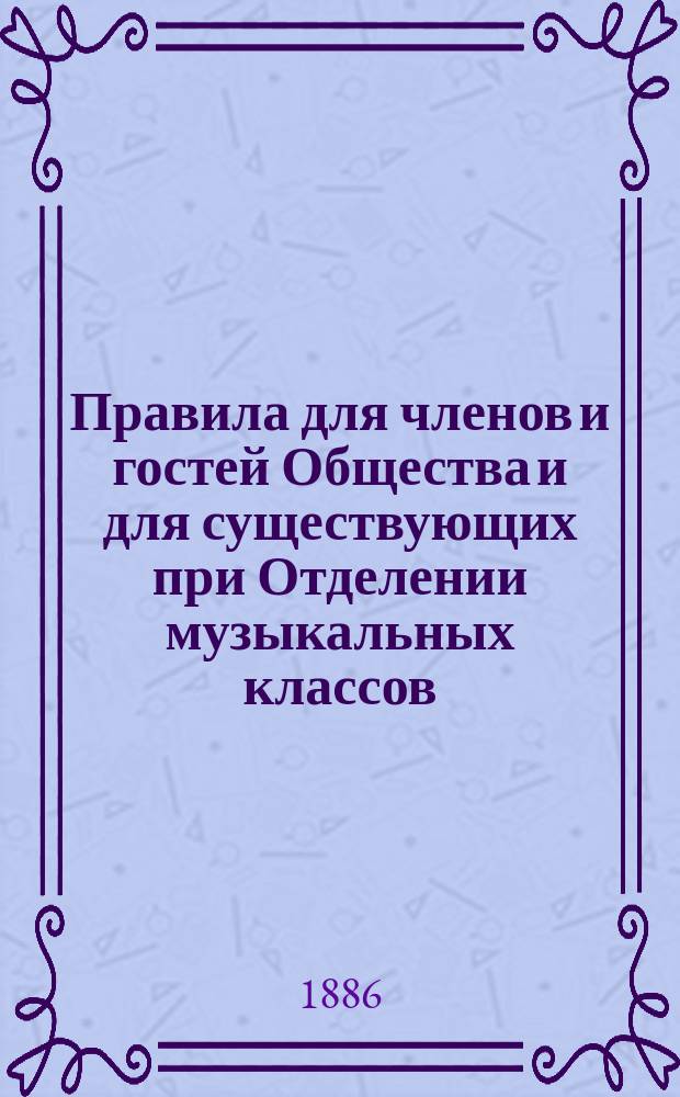 [Правила для членов и гостей Общества и для существующих при Отделении музыкальных классов]