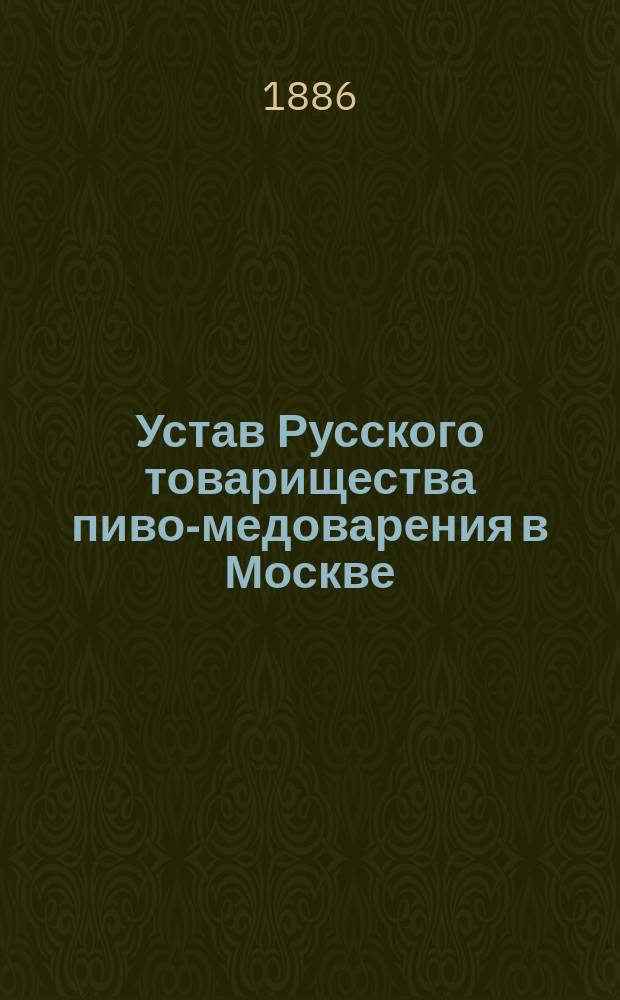Устав Русского товарищества пиво-медоварения в Москве : Утв. 20 дек. 1885 г.
