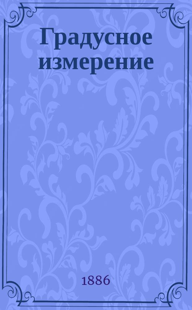 Градусное измерение