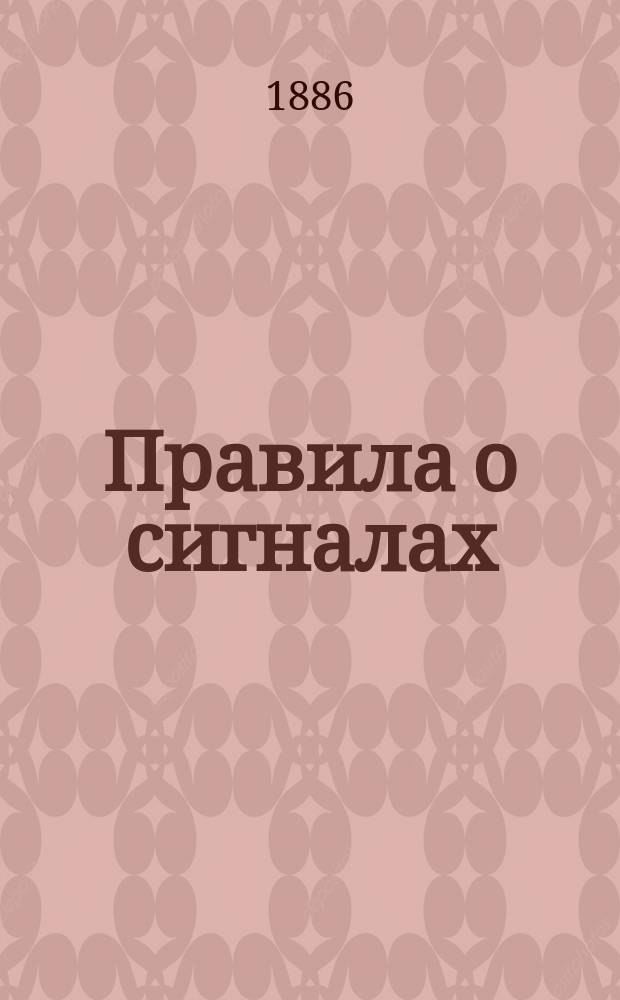 Правила о сигналах