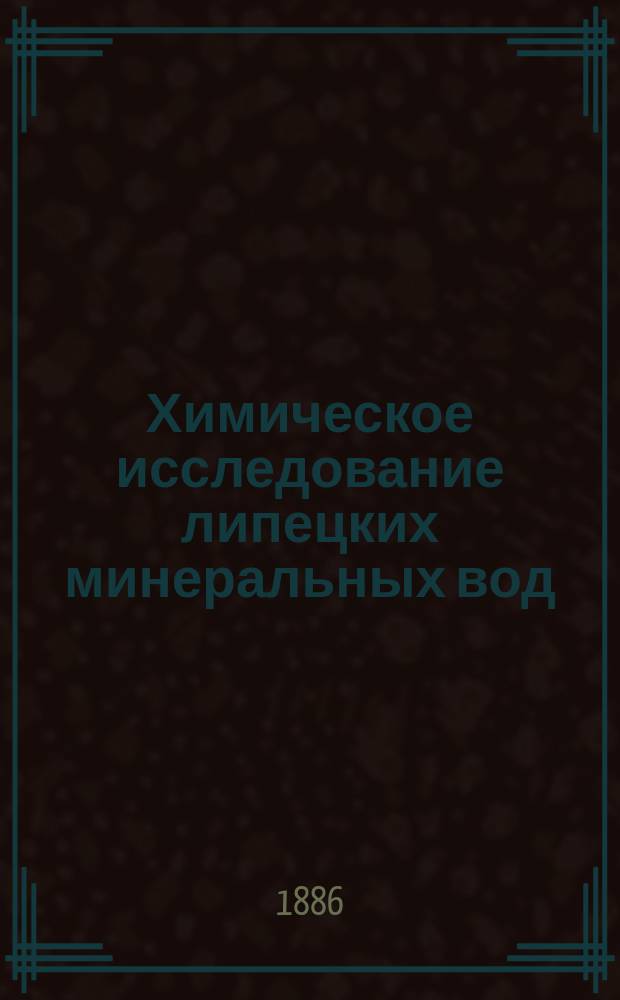 Химическое исследование липецких минеральных вод