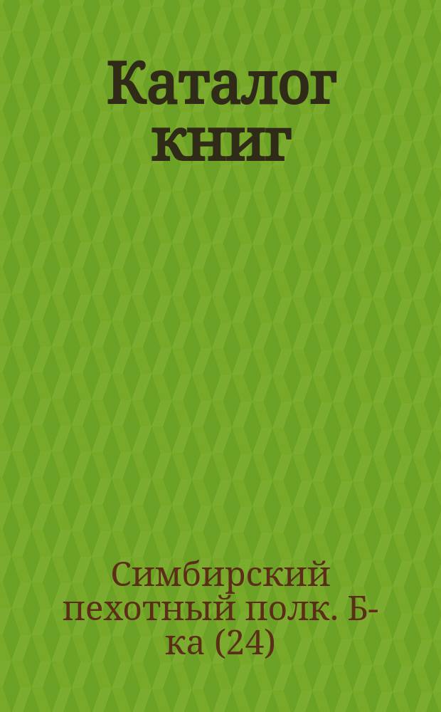 Каталог книг (по отделам) Библиотеки 24-го Пехотного Симбирского полка в г. Прасныше