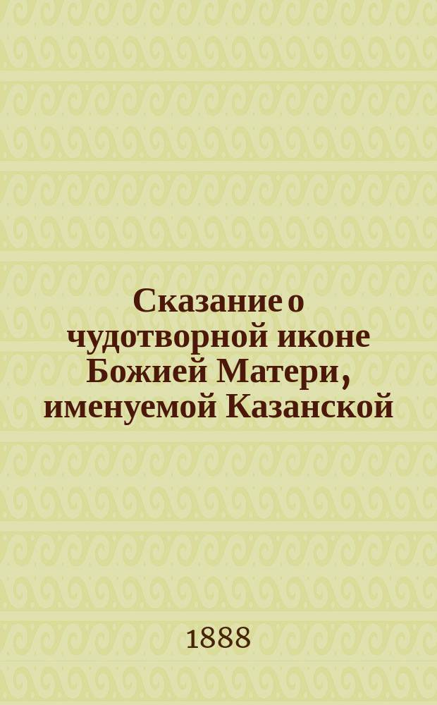 Сказание о чудотворной иконе Божией Матери, именуемой Казанской