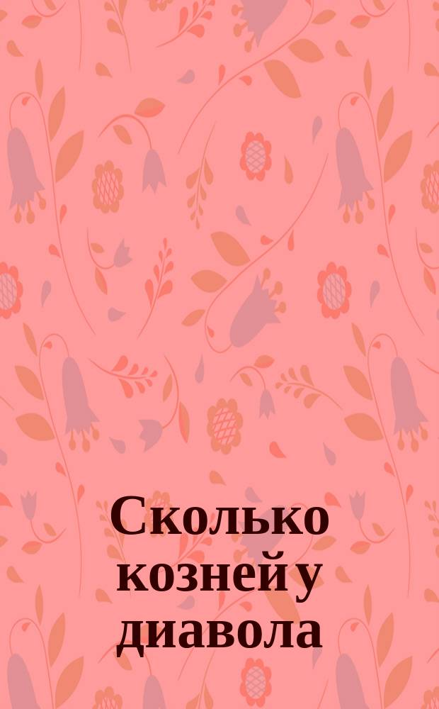 Сколько козней у диавола : Рассказ священнослужителя