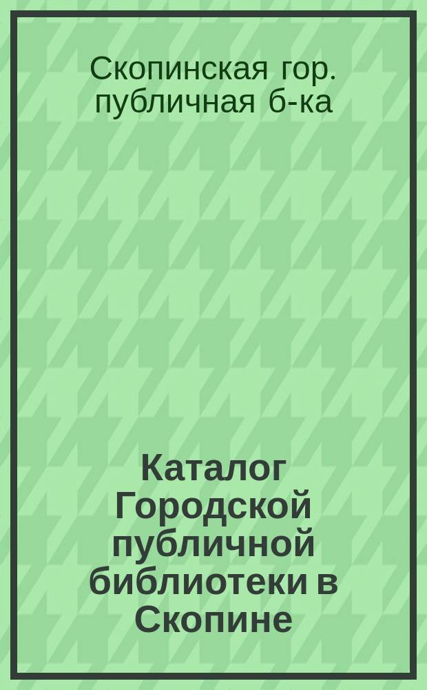 Каталог Городской публичной библиотеки в Скопине