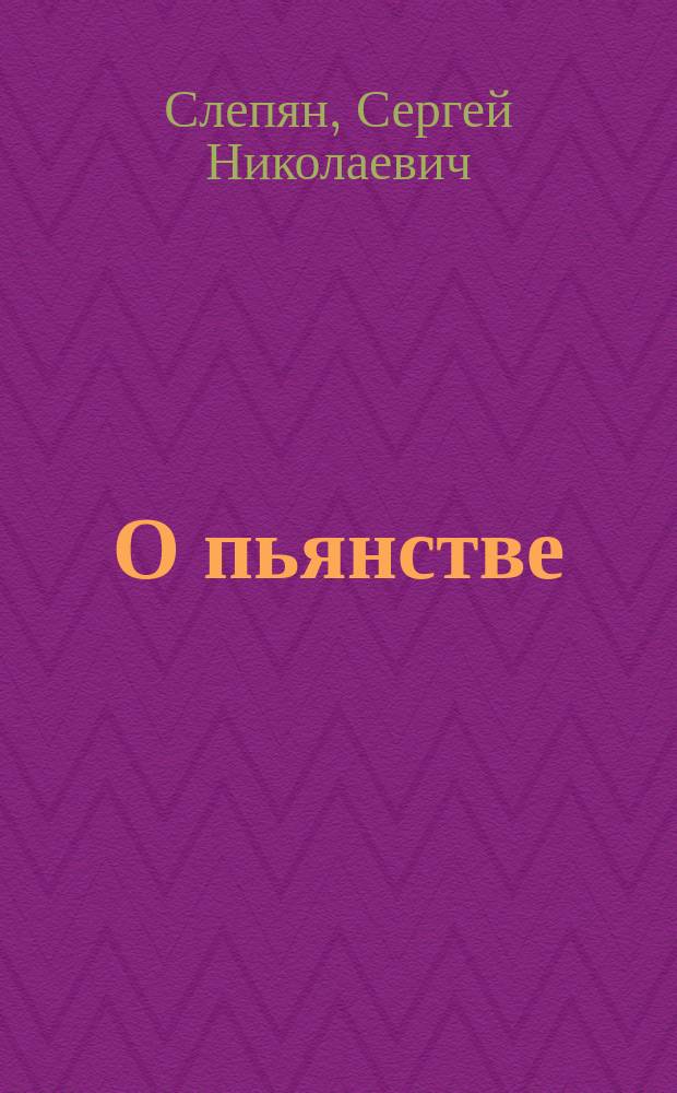 О пьянстве
