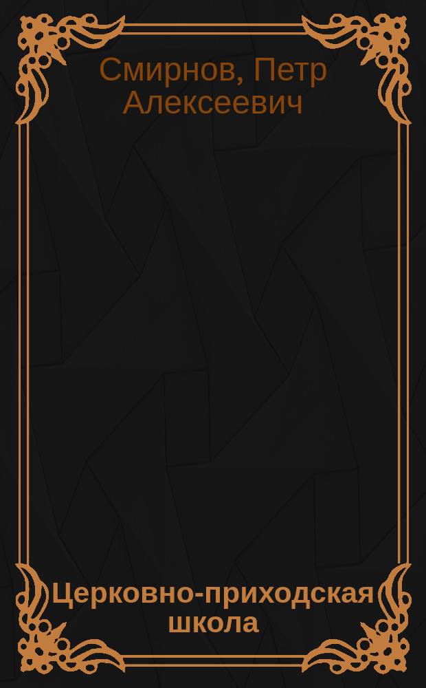 Церковно-приходская школа : Упадок ее на западе Европы и значение для России