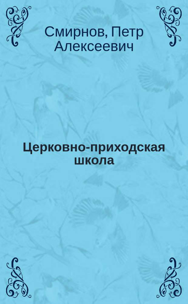 Церковно-приходская школа : Упадок ее на западе Европы и значение для России