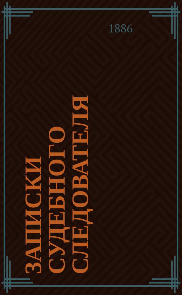 Записки судебного следователя
