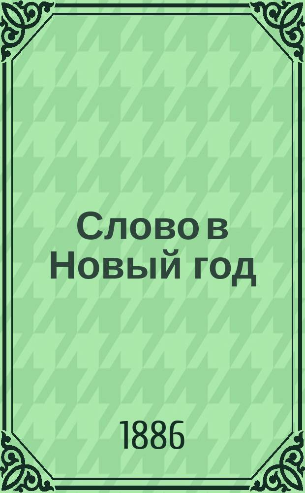 Слово в Новый год