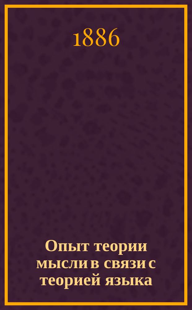 Опыт теории мысли в связи с теорией языка : Учебник начальной логики