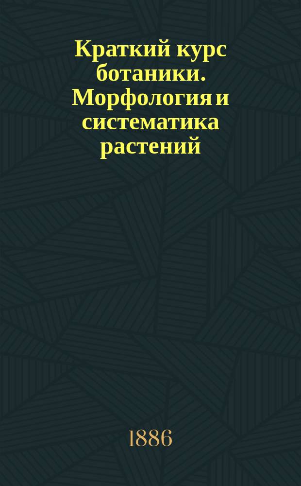 Краткий курс ботаники. Морфология и систематика растений