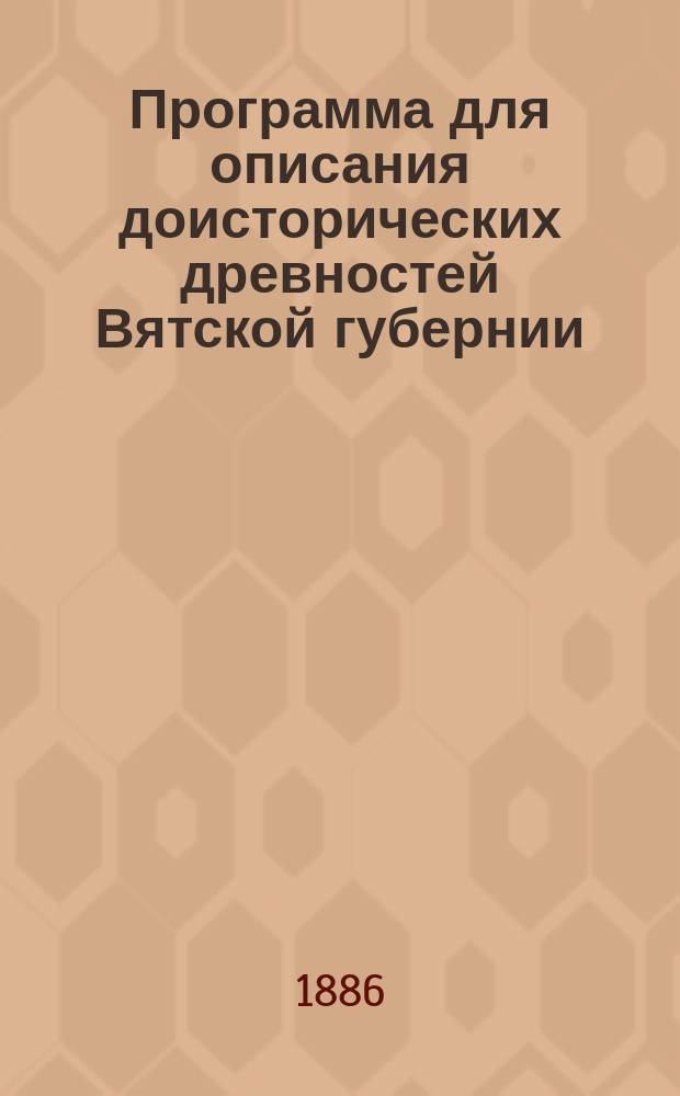 Программа для описания доисторических древностей Вятской губернии