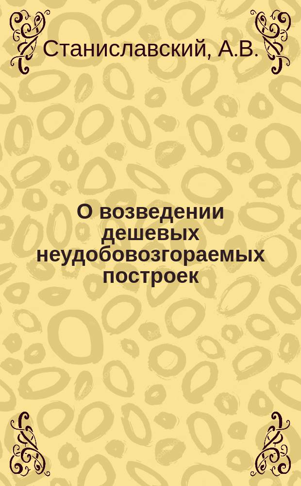 О возведении дешевых неудобовозгораемых построек
