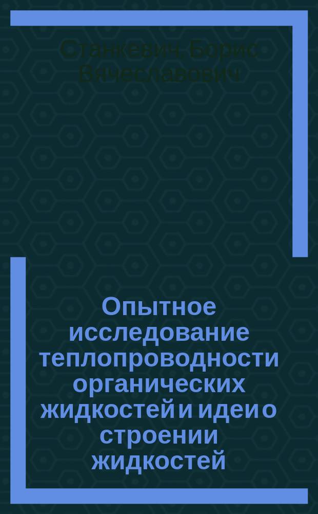 Опытное исследование теплопроводности органических жидкостей и идеи о строении жидкостей